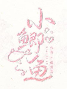 《小鲫鱼》