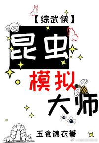 （BG/综武侠同人）昆虫模拟大师[综武侠]