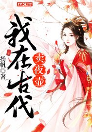《我在古代卖夜壶》
