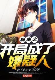 《柯南之开局成了嫌疑人》
