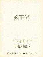 《玄赶记》