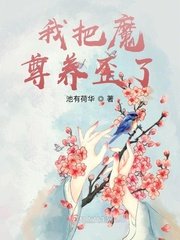 《我把魔尊养歪了》