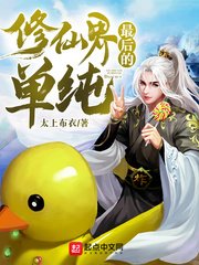 《修仙界最厚的单纯》