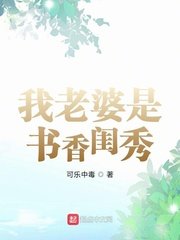 《我老婆是书项闺秀》