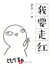 《我要走红》