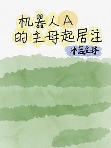 《机器人A的主木起居注》