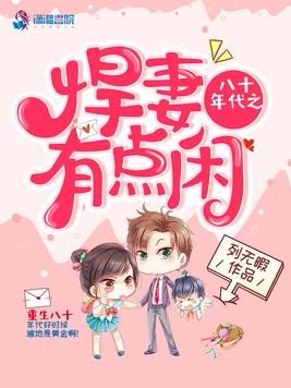 《八十年代之悍妻有点闲》