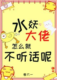 水妖大佬怎么就不听话呢