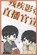 《和残疾影帝官宣后》
