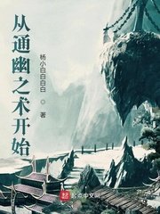 《从通幽之术开始》