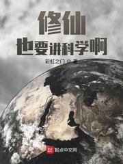 《修仙也要讲科学啊》