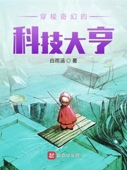 《穿梭奇幻的科技大亨》