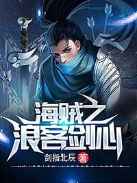 《海贼之浪客剑心》