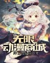 《无限动漫商城》