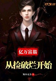 《从捡破烂开始富可敌国》