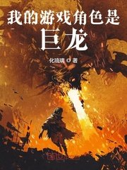 《我的游戏角涩是巨龙》