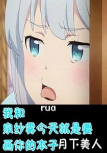 《和泉纱雾的百合攻略》