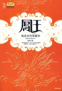 《穿越古代嫁僵尸:凤王,我在古代等着你》