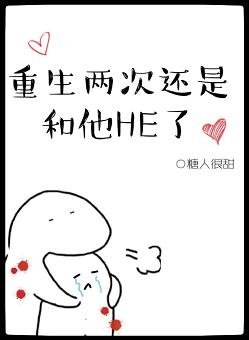 重生两次还是和他HE了