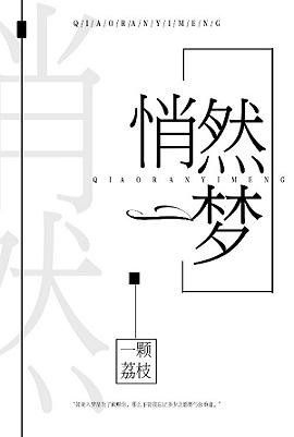 悄然一梦[无限]