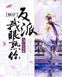 《【侩穿】反派,我眼熟你!》