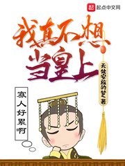 《我真不想当皇上》