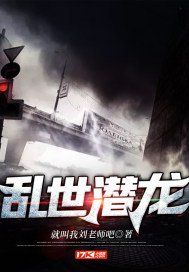 《乱世潜龙》