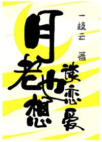 《月老也想谈恋爱》