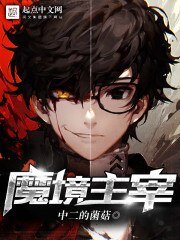 《魔境主宰》