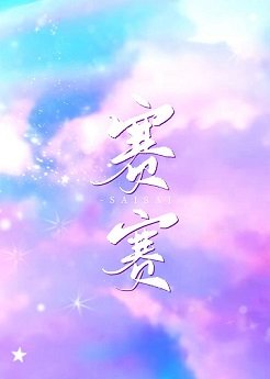 赛赛有今朝