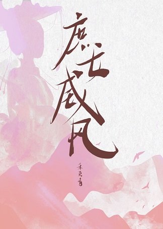 《庶女威风》