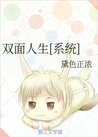 双面人生[系统]