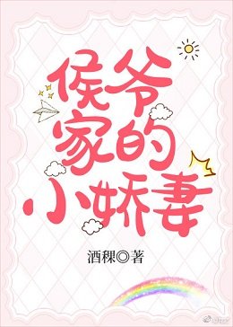 侯爷家的小娇妻