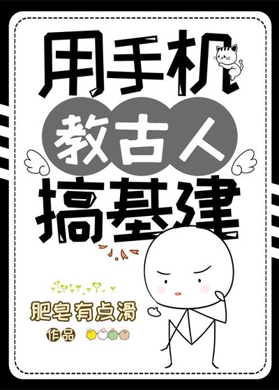 《用手机教古人搞基建》