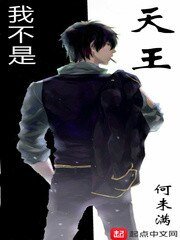 《我不是天王》