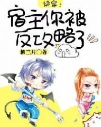 《侩穿:宿主你被反巩略了》