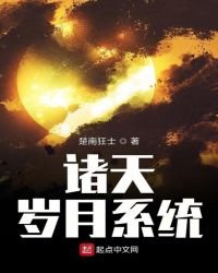《诸天岁月系统》