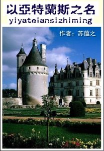 《以亚特兰斯之名》