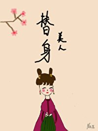 《替身美人(双重生)》