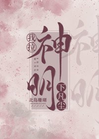 《我拉神明下凡尘》