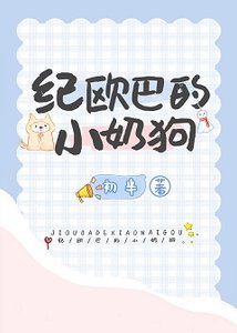 《纪欧巴的小奶狗》