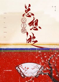 《公主她总想逃》