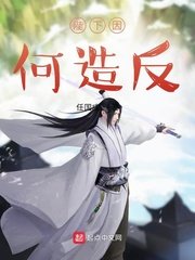 《陛下因何造反》