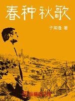 《春种秋歌》