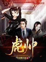 《虎帅》