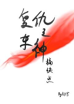 《复仇之车神搞快点》