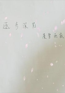 《逐步深陷》