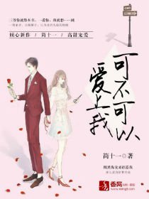 《可不可以爱上我》