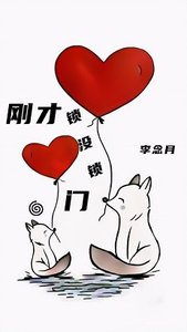 《刚才锁没锁门》