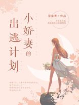 《小搅妻的出逃计划》